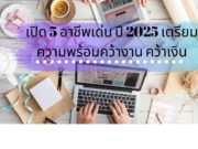 เปิด 5 อาชีพเด่น ปี 2025 เตรียมความพร้อมคว้างาน คว้าเงิน     เปิด 5 อาชีพเด่น ปี 2025 เตรียมความพร้อมคว้างาน คว้าเงิน