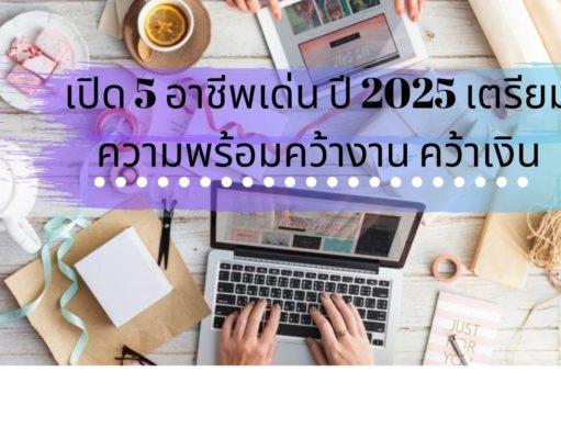 เปิด 5 อาชีพเด่น ปี 2025 เตรียมความพร้อมคว้างาน คว้าเงิน เปิด 5 อาชีพเด่น ปี 2025 เตรียมความพร้อมคว้างาน คว้าเงิน