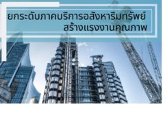 ยกระดับภาคบริการอสังหาริมทรัพย์ สร้างแรงงานคุณภาพ ยกระดับภาคบริการอสังหาริมทรัพย์ สร้างแรงงานคุณภาพ