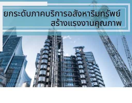 ยกระดับภาคบริการอสังหาริมทรัพย์ สร้างแรงงานคุณภาพ ยกระดับภาคบริการอสังหาริมทรัพย์ สร้างแรงงานคุณภาพ