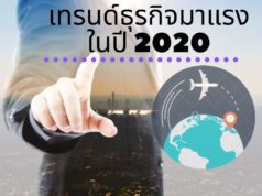 เทรนด์ธุรกิจมาแรงในปี 2020 เทรนด์ธุรกิจมาแรงในปี 2020