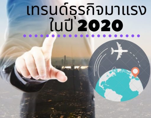 เทรนด์ธุรกิจมาแรงในปี 2020 เทรนด์ธุรกิจมาแรงในปี 2020