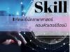 4 ทักษะที่นักภาษาศาสตร์คอมพิวเตอร์ต้องมี 4 ทักษะที่นักภาษาศาสตร์คอมพิวเตอร์ต้องมี