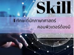 4 ทักษะที่นักภาษาศาสตร์คอมพิวเตอร์ต้องมี 4 ทักษะที่นักภาษาศาสตร์คอมพิวเตอร์ต้องมี