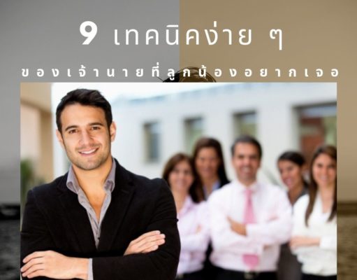 9 เทคนิคง่าย ๆ ของเจ้านายที่ลูกน้องอยากเจอ 9 เทคนิคง่าย ๆ ของเจ้านายที่ลูกน้องอยากเจอ