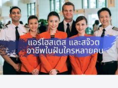 แอร์โฮสเตส และสจ๊วต อาชีพในฝันใครหลายคน แอร์โฮสเตส และสจ๊วต อาชีพในฝันใครหลายคน