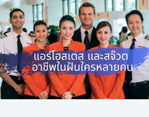 แอร์โฮสเตส และสจ๊วต อาชีพในฝันใครหลายคน แอร์โฮสเตส และสจ๊วต อาชีพในฝันใครหลายคน