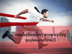 เคยมั้ยเรื่องเล็กๆ อาจพาเราไปสู่จุดมุ่งหมายที่วางไว้ เคยมั้ยเรื่องเล็กๆ อาจพาเราไปสู่จุดมุ่งหมายที่วางไว้