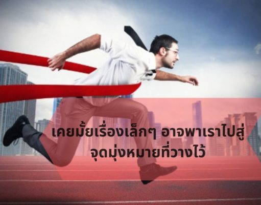 เคยมั้ยเรื่องเล็กๆ อาจพาเราไปสู่จุดมุ่งหมายที่วางไว้ เคยมั้ยเรื่องเล็กๆ อาจพาเราไปสู่จุดมุ่งหมายที่วางไว้