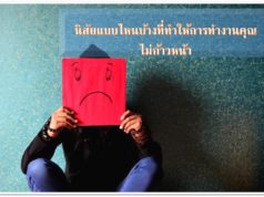 นิสัยแบบไหนบ้างที่ทำให้การทำงานคุณไม่ก้าวหน้า นิสัยแบบไหนบ้างที่ทำให้การทำงานคุณไม่ก้าวหน้า