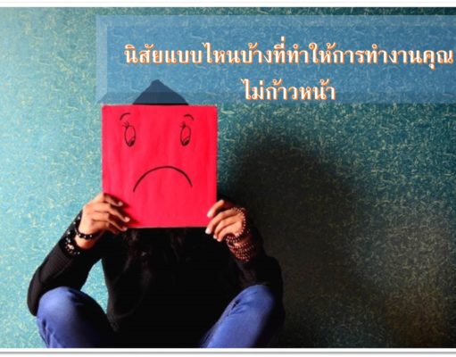 นิสัยแบบไหนบ้างที่ทำให้การทำงานคุณไม่ก้าวหน้า นิสัยแบบไหนบ้างที่ทำให้การทำงานคุณไม่ก้าวหน้า