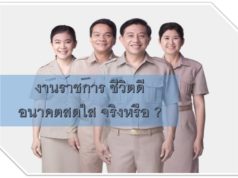 งานราชการ ชีวิตดี อนาคตสดใส จริงหรือ? งานราชการ ชีวิตดี อนาคตสดใส จริงหรือ ?