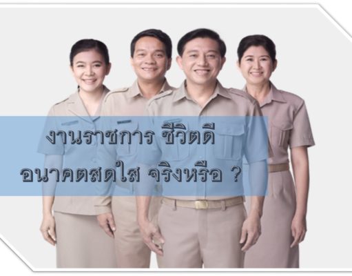 งานราชการ ชีวิตดี อนาคตสดใส จริงหรือ? งานราชการ ชีวิตดี อนาคตสดใส จริงหรือ ?