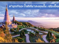 ทำธุรกิจอะไรดีที่น่าลงทุนใน เชียงใหม่ ทำธุรกิจอะไรดีที่น่าลงทุนใน เชียงใหม่