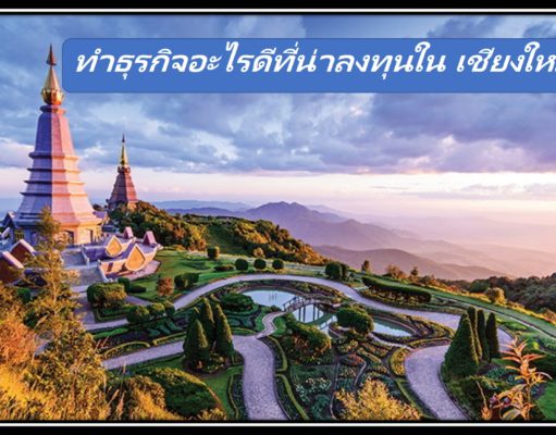 ทำธุรกิจอะไรดีที่น่าลงทุนใน เชียงใหม่ ทำธุรกิจอะไรดีที่น่าลงทุนใน เชียงใหม่