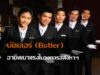 บัตเลอร์ (Butler) อาชีพมาแรงในวงการอสังหาฯ บัตเลอร์ (Butler) อาชีพมาแรงในวงการอสังหาฯ
