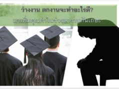 ว่างงาน ตกงานจะทำอะไรดี? มาเพิ่มคุณค่าในช่วงหางานกันเถอะ ว่างงาน ตกงานจะทำอะไรดี? มาเพิ่มคุณค่าในช่วงหางานกันเถอะ