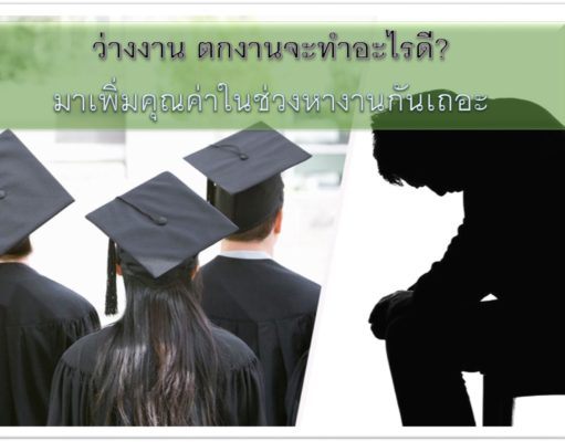 ว่างงาน ตกงานจะทำอะไรดี? มาเพิ่มคุณค่าในช่วงหางานกันเถอะ ว่างงาน ตกงานจะทำอะไรดี? มาเพิ่มคุณค่าในช่วงหางานกันเถอะ