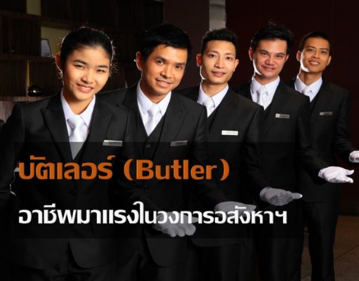 บัตเลอร์ (Butler) อาชีพมาแรงในวงการอสังหาฯ บัตเลอร์ (Butler) อาชีพมาแรงในวงการอสังหาฯ