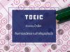 คะแนนโทอิค (TOEIC) กับการสมัครงานสำคัญอย่างไร