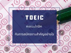 คะแนนโทอิค (TOEIC) กับการสมัครงานสำคัญอย่างไร