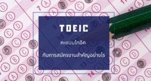 คะแนนโทอิค (TOEIC) กับการสมัครงานสำคัญอย่างไร