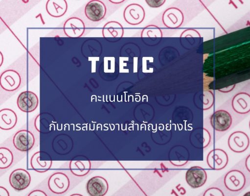 คะแนนโทอิค (TOEIC) กับการสมัครงานสำคัญอย่างไร