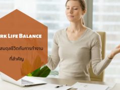 Work Life Balance ความสมดุลชีวิตกับการทำงานที่สำคัญ