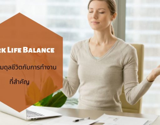 Work Life Balance ความสมดุลชีวิตกับการทำงานที่สำคัญ