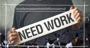 ความต้องการขององค์กรกับสิ่งที่ตลาดแรงงานมี