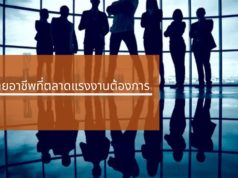 งานสายอาชีพที่ตลาดแรงงานต้องการ
