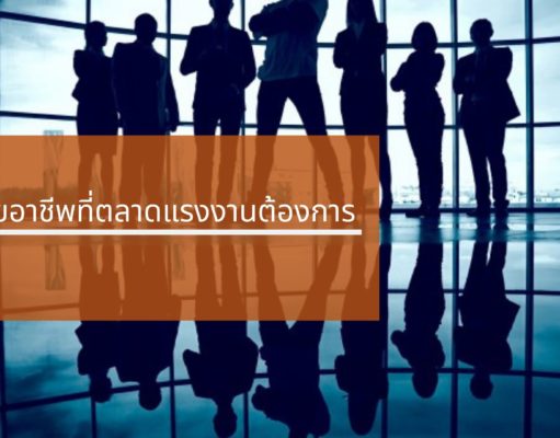 งานสายอาชีพที่ตลาดแรงงานต้องการ