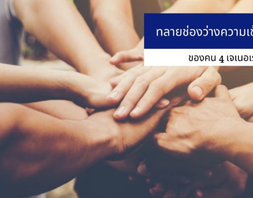 ทลายช่องว่างความเข้าใจต่างของคน 4 เจเนอเรชั่น