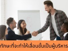 ทักษะที่จะทำให้เลื่อนขั้นเป็นผู้บริหาร