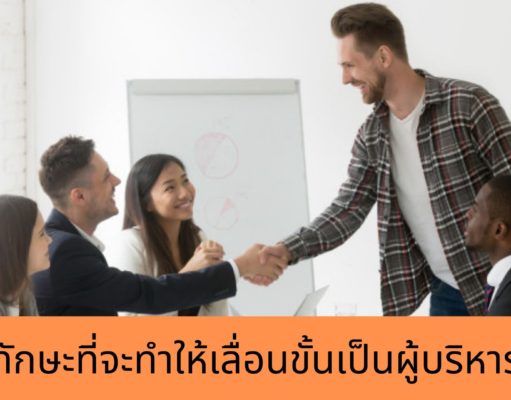 ทักษะที่จะทำให้เลื่อนขั้นเป็นผู้บริหาร