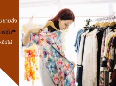 ธุรกิจงานขายส่ง “เสื้อผ้าแฟชั่น” กำไรดีหรือไม่