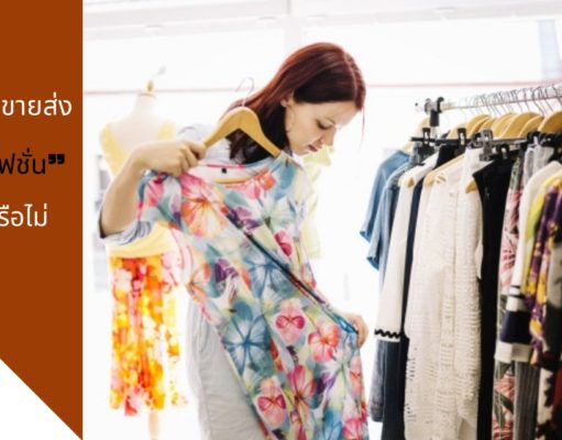 ธุรกิจงานขายส่ง “เสื้อผ้าแฟชั่น” กำไรดีหรือไม่