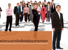 มัดใจพนักงานอย่างไรเพื่อลดอัตราการลาออก