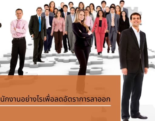 มัดใจพนักงานอย่างไรเพื่อลดอัตราการลาออก