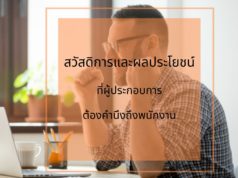 สวัสดิการและผลประโยชน์ที่ผู้ประกอบการต้องคำนึงถึงพนักงาน