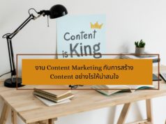 งาน Content Marketing กับการสร้าง Content อย่างไรให้น่าสนใจ