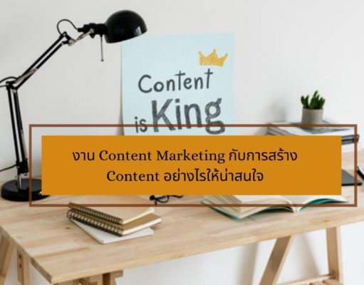 งาน Content Marketing กับการสร้าง Content อย่างไรให้น่าสนใจ