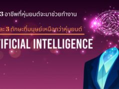 3 อาชีพที่หุ่นยนต์จะมาช่วยทำงาน และ 3 ทักษะที่มนุษย์เหนือกว่าหุ่นยนต์