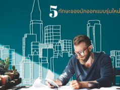 5 ทักษะของนักออกแบบรุ่นใหม่ต้องมี