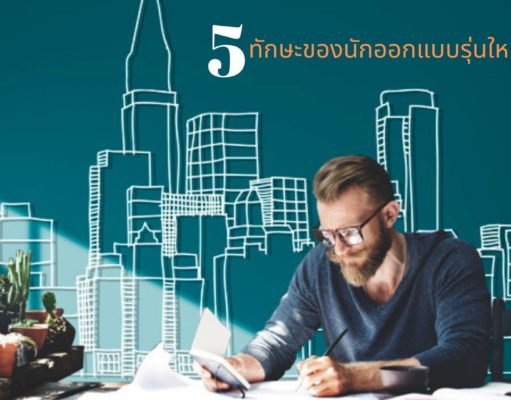 5 ทักษะของนักออกแบบรุ่นใหม่ต้องมี