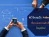 6 วิธีการเป็น Sales IT ที่ประสบความสำเร็จในยุคใหม่