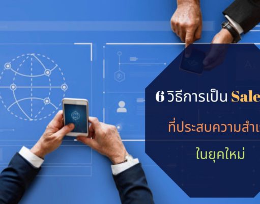 6 วิธีการเป็น Sales IT ที่ประสบความสำเร็จในยุคใหม่