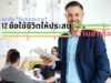 แนวคิดผู้ประกอบการ 12 ข้อใช้ชีวิตให้ประสบความสำเร็จ แนวคิดผู้ประกอบการ 12 ข้อใช้ชีวิตให้ประสบความสำเร็จ