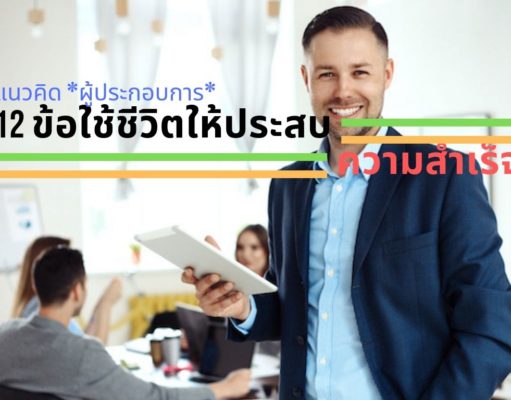 แนวคิดผู้ประกอบการ 12 ข้อใช้ชีวิตให้ประสบความสำเร็จ แนวคิดผู้ประกอบการ 12 ข้อใช้ชีวิตให้ประสบความสำเร็จ