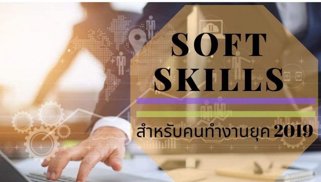 Soft Skills สำหรับคนทำงานยุค 2019